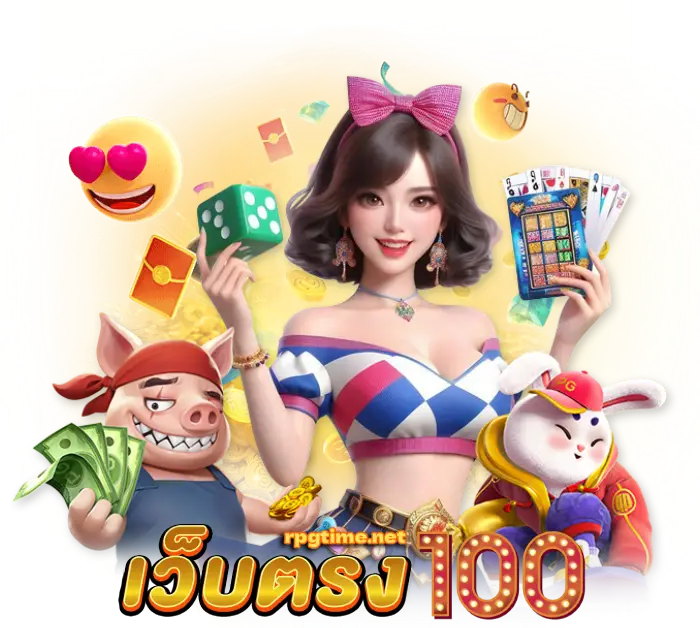 เว็บตรง100ไม่มีขั้นต่ำ