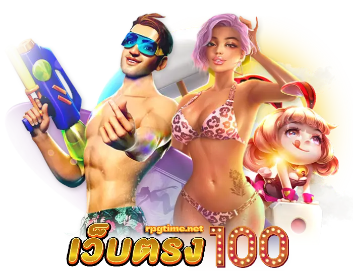 เว็บตรง100ไม่มีขั้นต่ำ