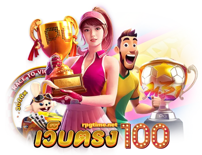 เว็บตรง100ไม่มีขั้นต่ำ