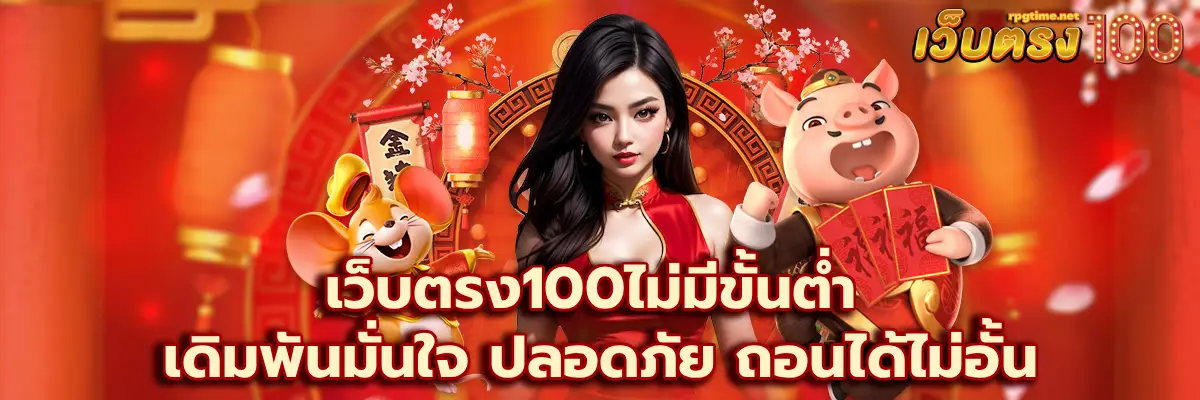 เว็บตรง100ไม่มีขั้นต่ำ